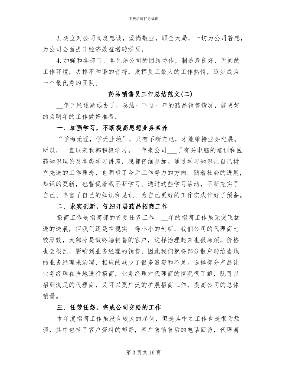 2024药品销售员工作总结范文_第3页