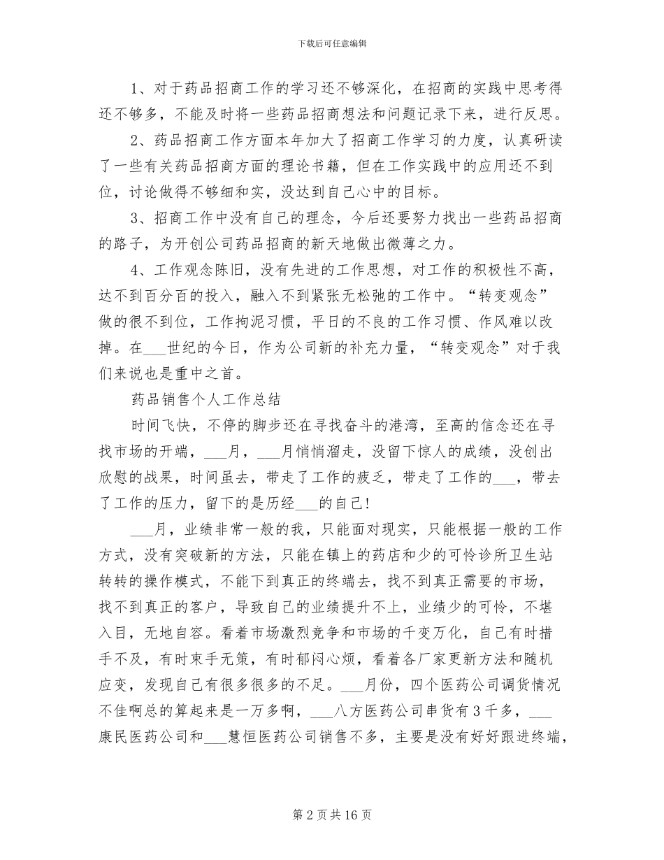 2024药品销售工作总结范文_第2页