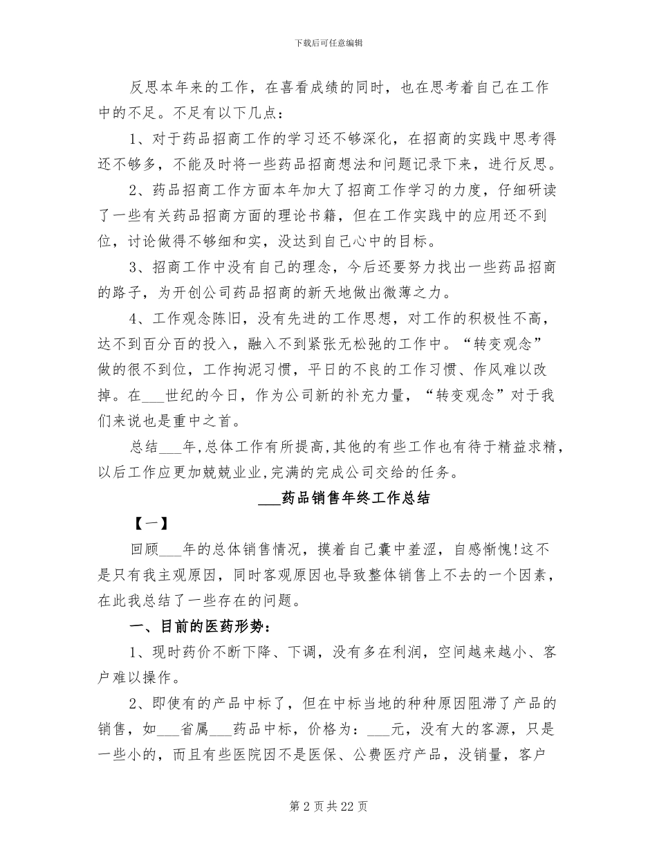 2024药品销售年度工作总结_第2页