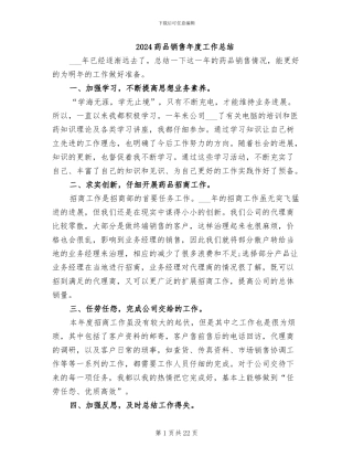 2024药品销售年度工作总结