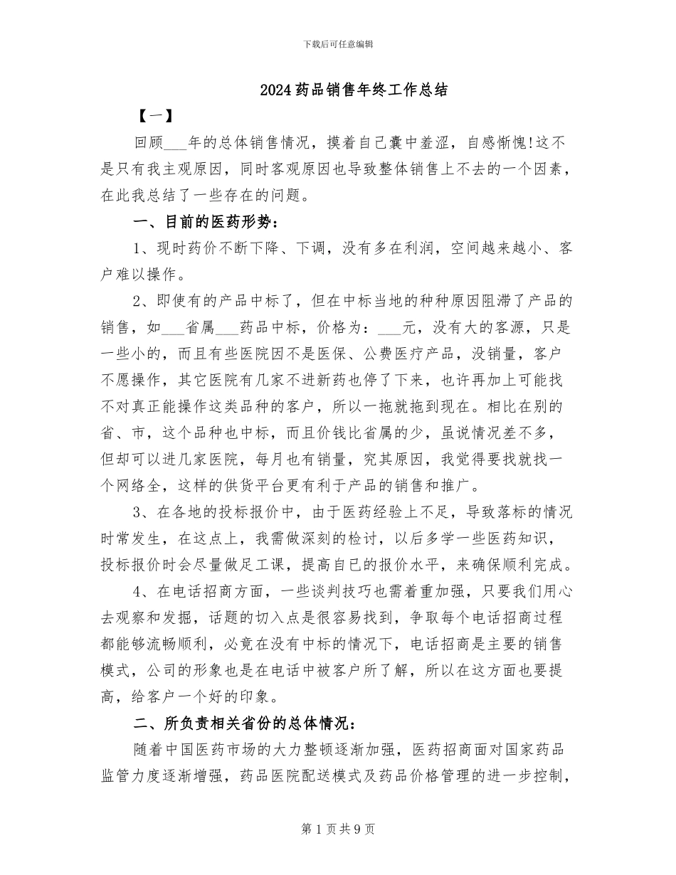 2024药品销售年终工作总结_第1页
