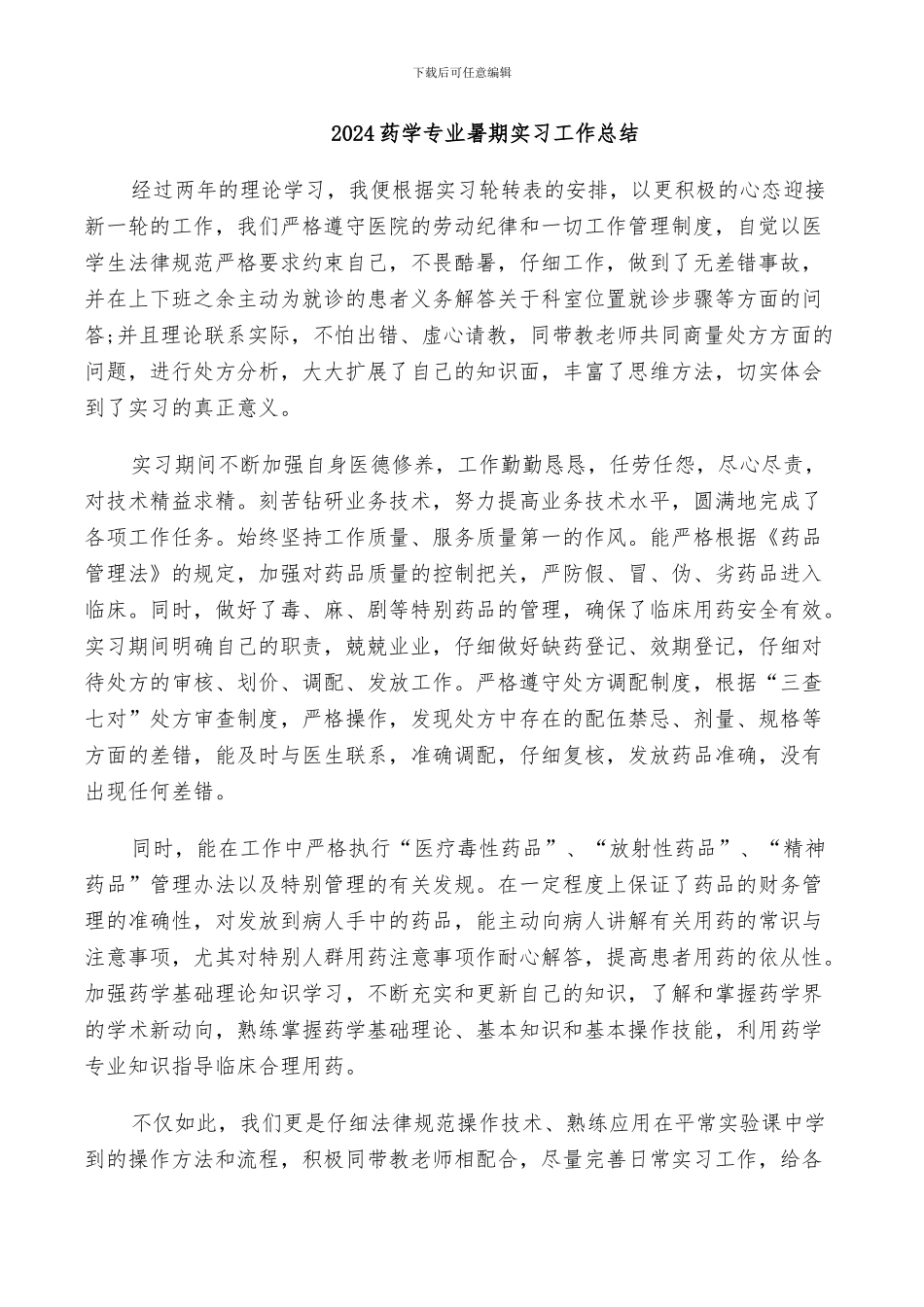 2024药学专业暑期实习工作总结_第1页