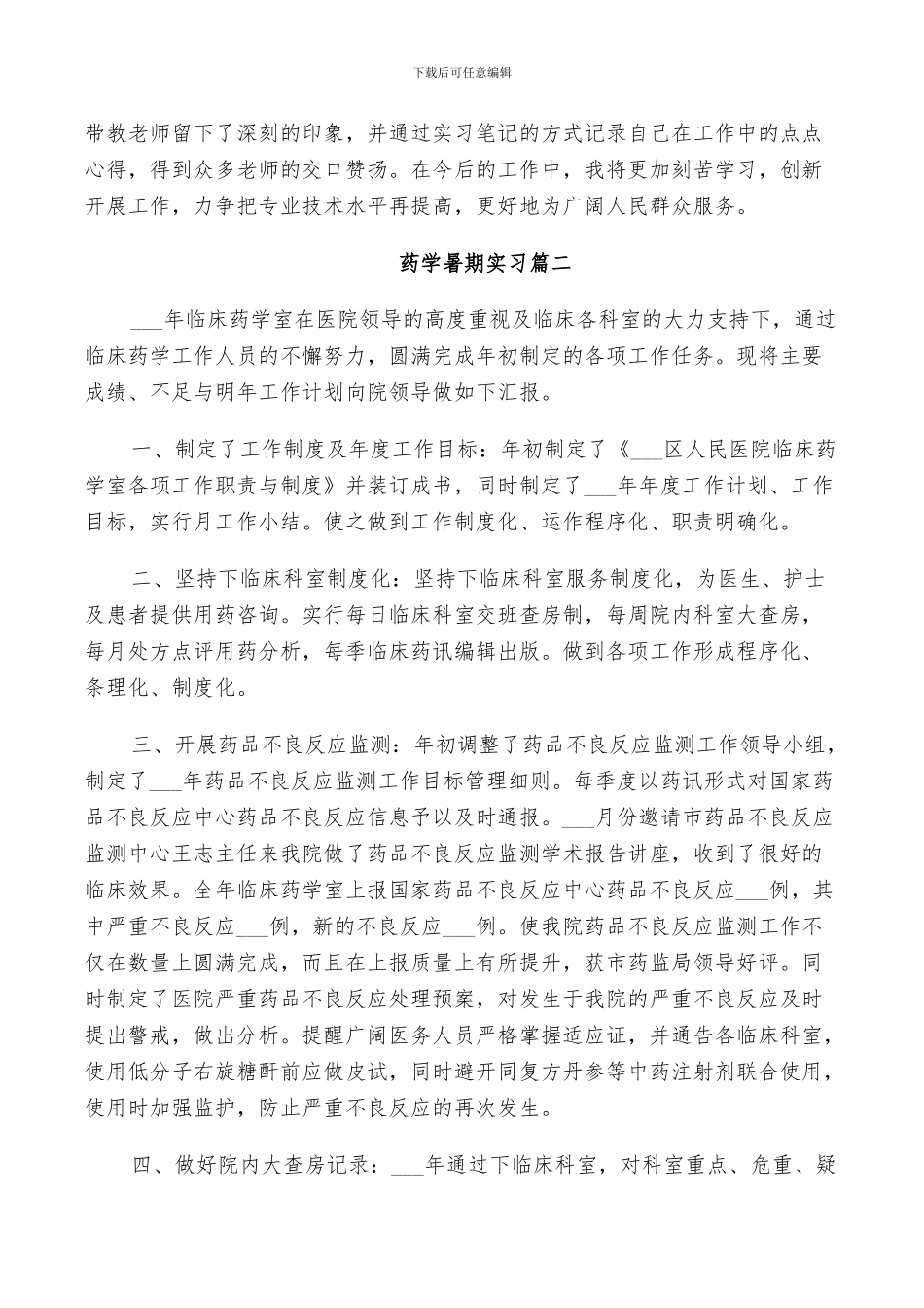 2024药学专业暑期实习工作总结_第2页