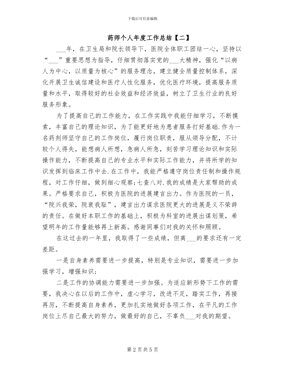 2024药师个人年度工作总结_第2页