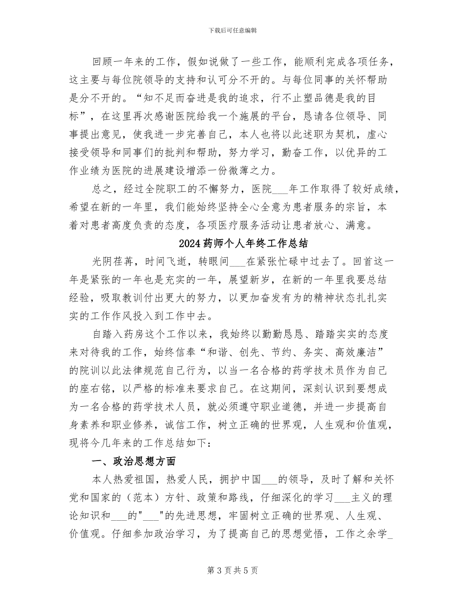 2024药师个人年度工作总结_第3页