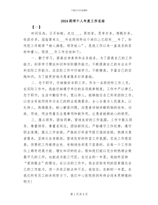 2024药师个人年度工作总结