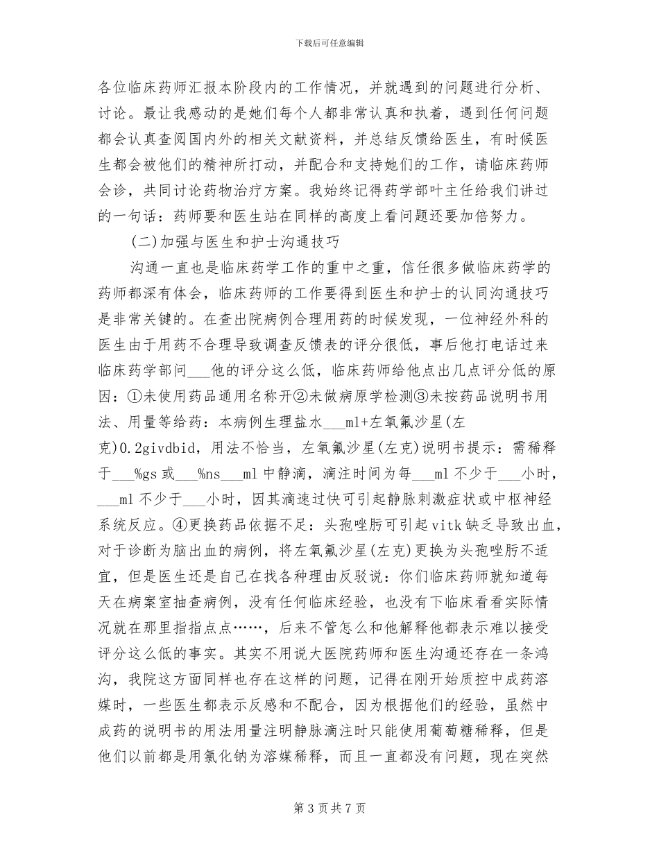 2024药师个人年终总结范文_第3页
