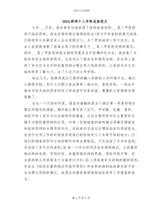2024药师个人年终总结范文