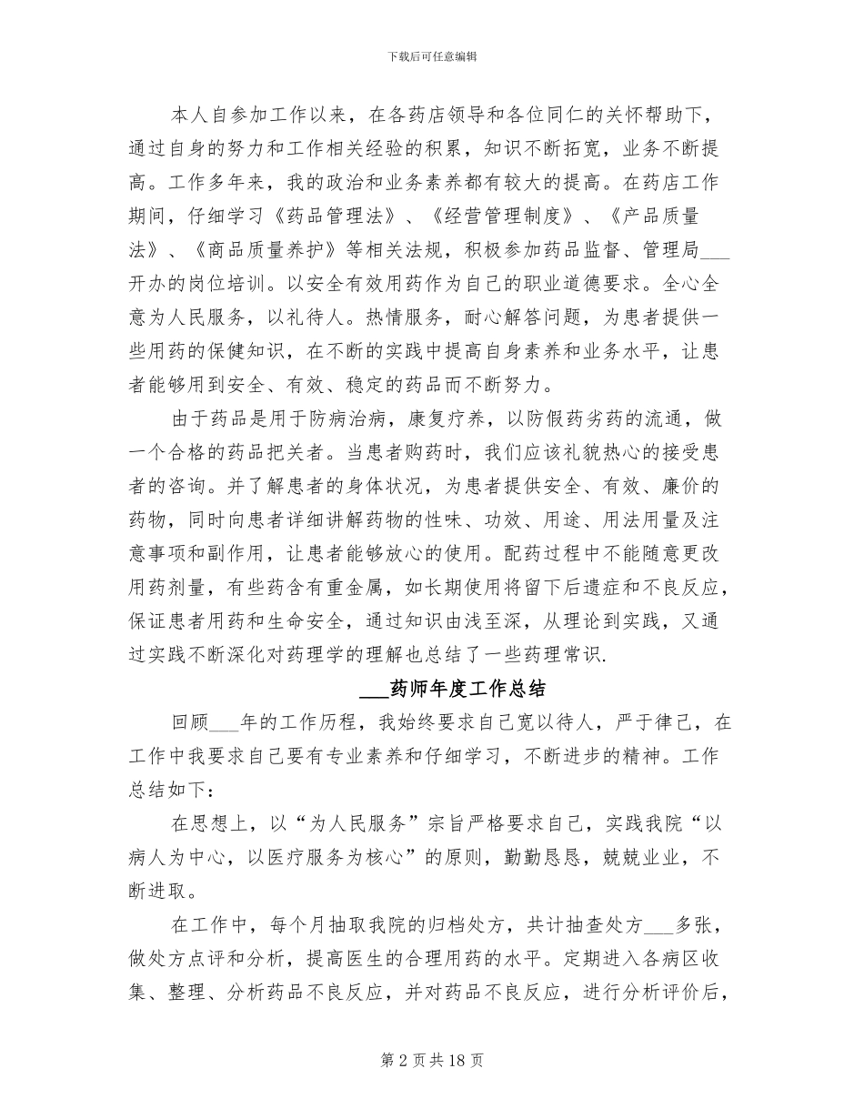 2024药师年度个人工作总结_第2页