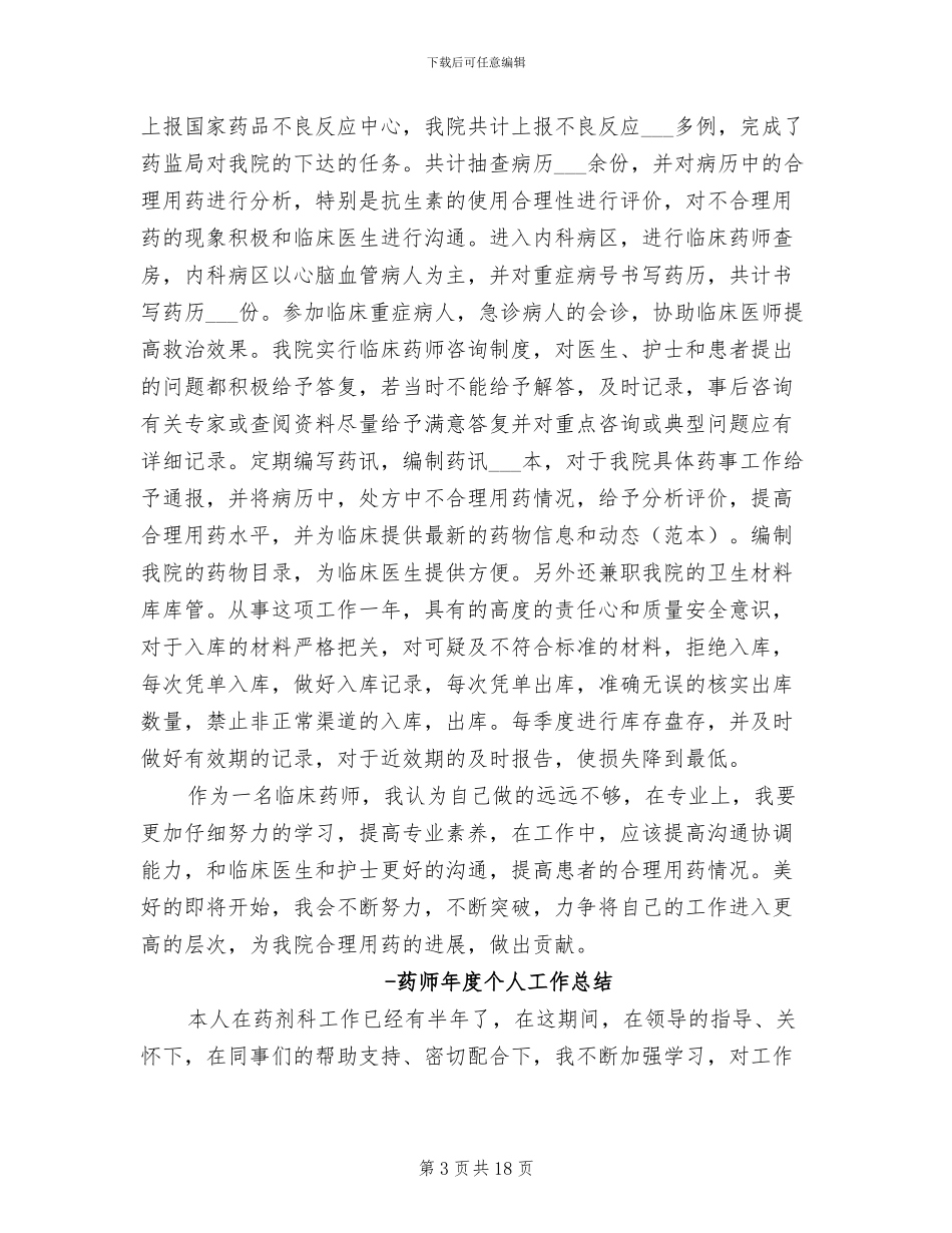 2024药师年度个人工作总结_第3页