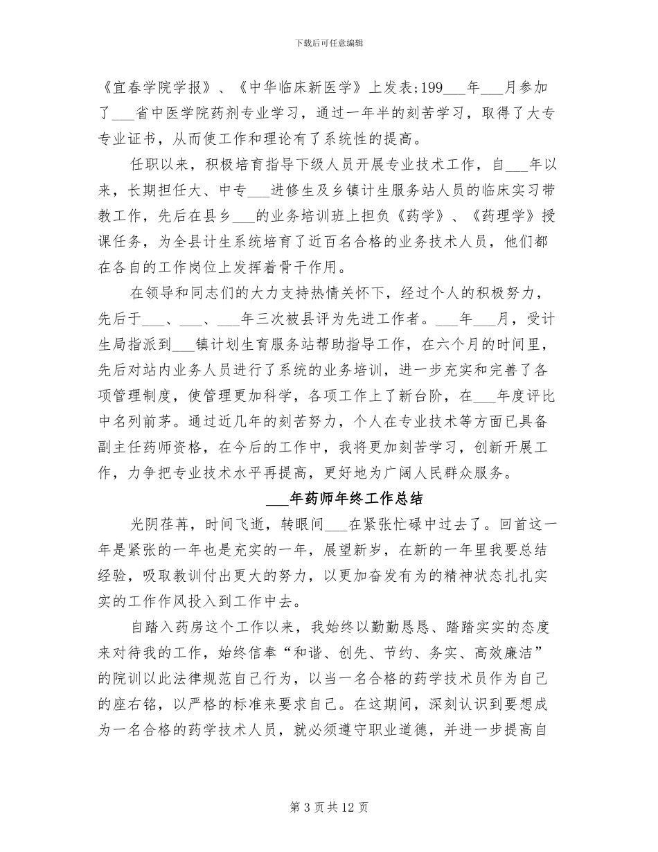 2024药师年终个人总结_第3页
