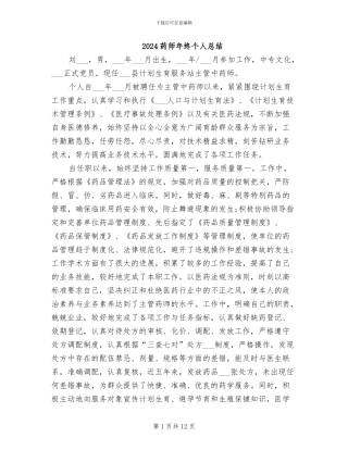 2024药师年终个人总结