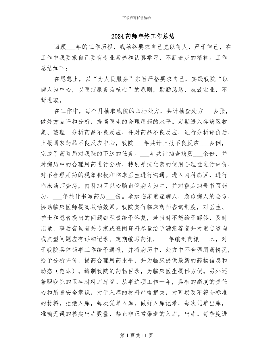 2024药师年终工作总结_第1页