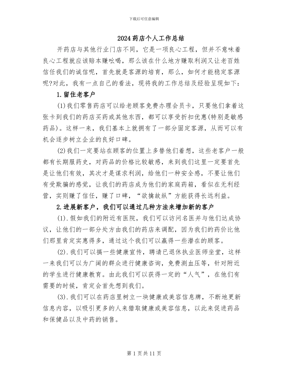 2024药店个人工作总结_第1页