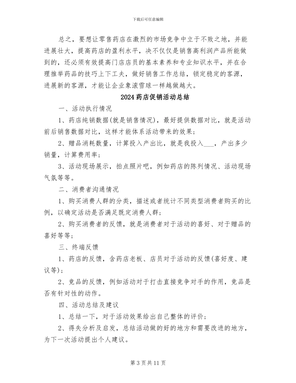 2024药店个人工作总结_第3页