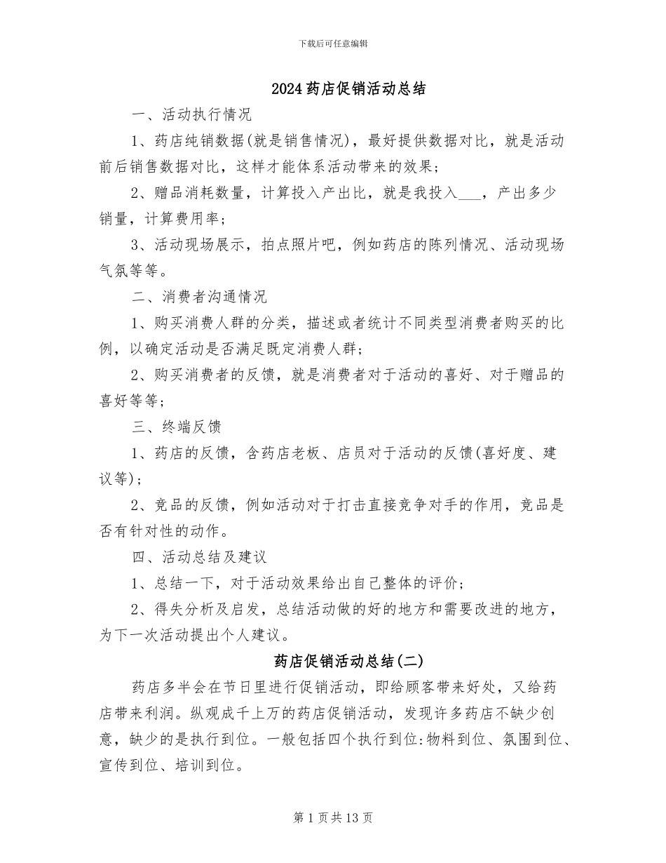 2024药店促销活动总结_第1页