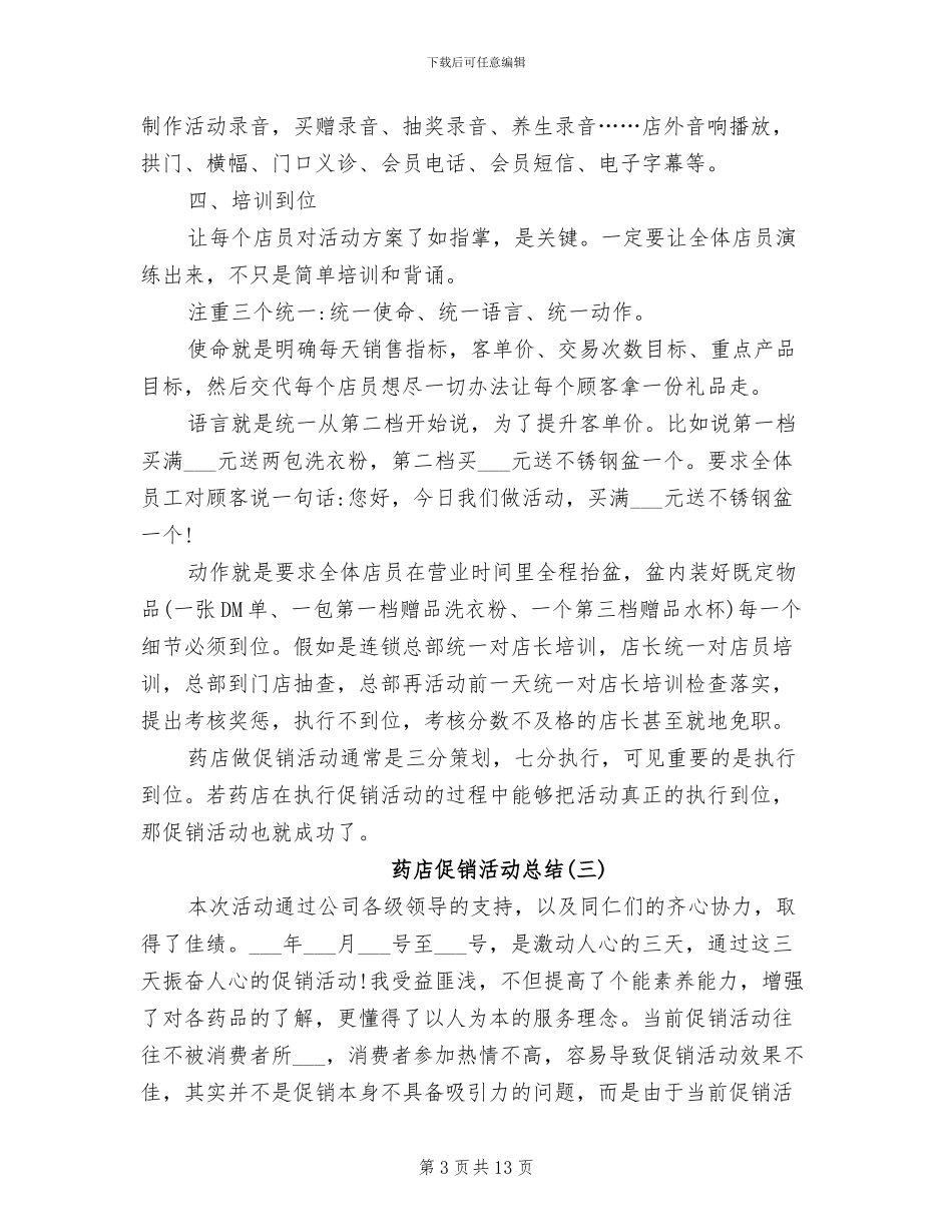 2024药店促销活动总结_第3页