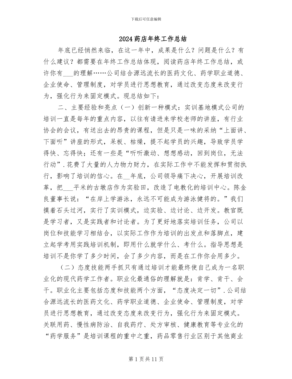 2024药店年终工作总结_第1页