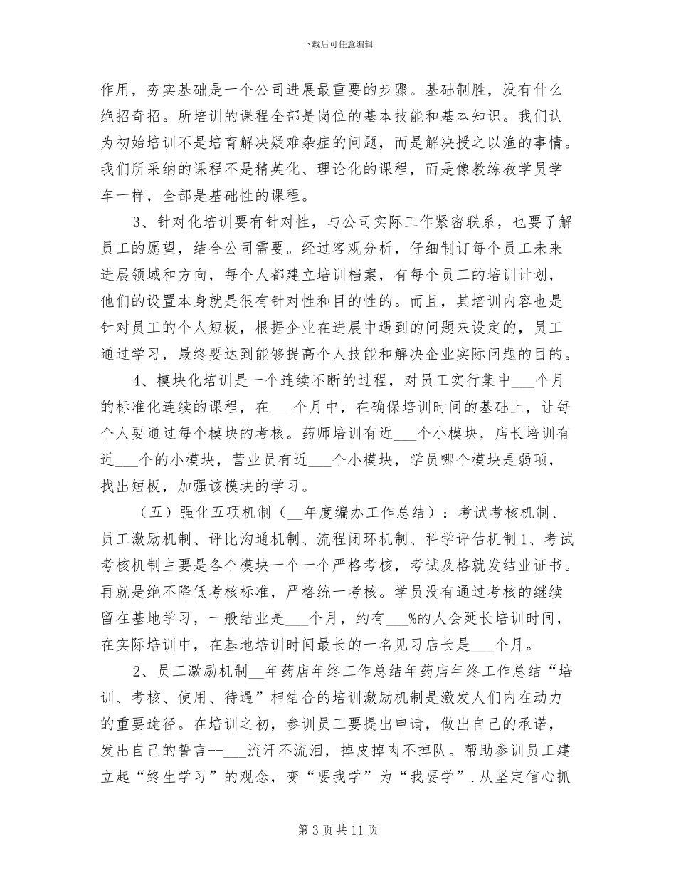 2024药店年终工作总结_第3页