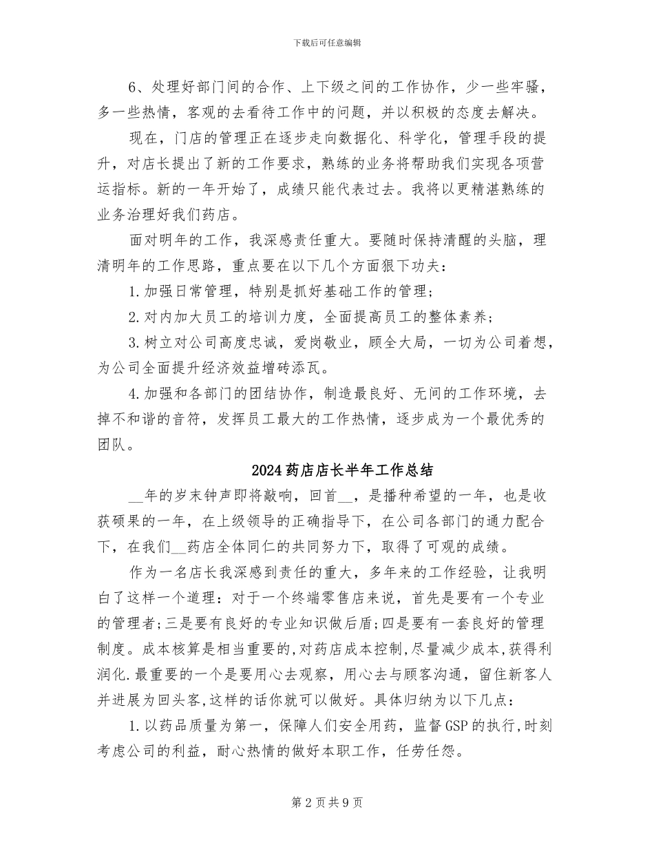 2024药店店长个人月工作总结_第2页