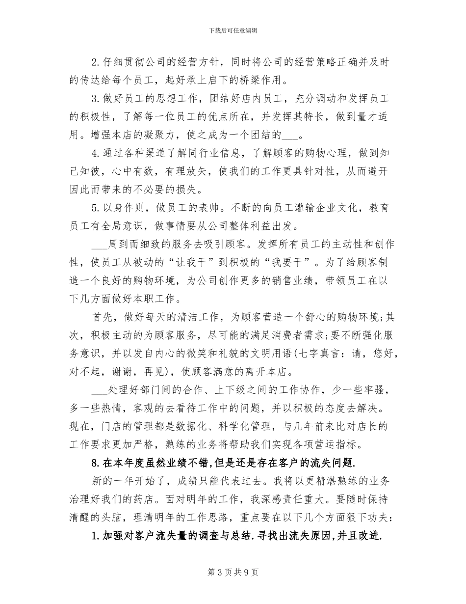 2024药店店长个人月工作总结_第3页