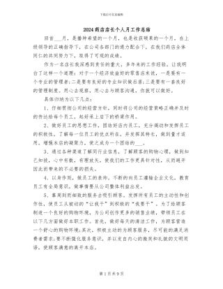 2024药店店长个人月工作总结
