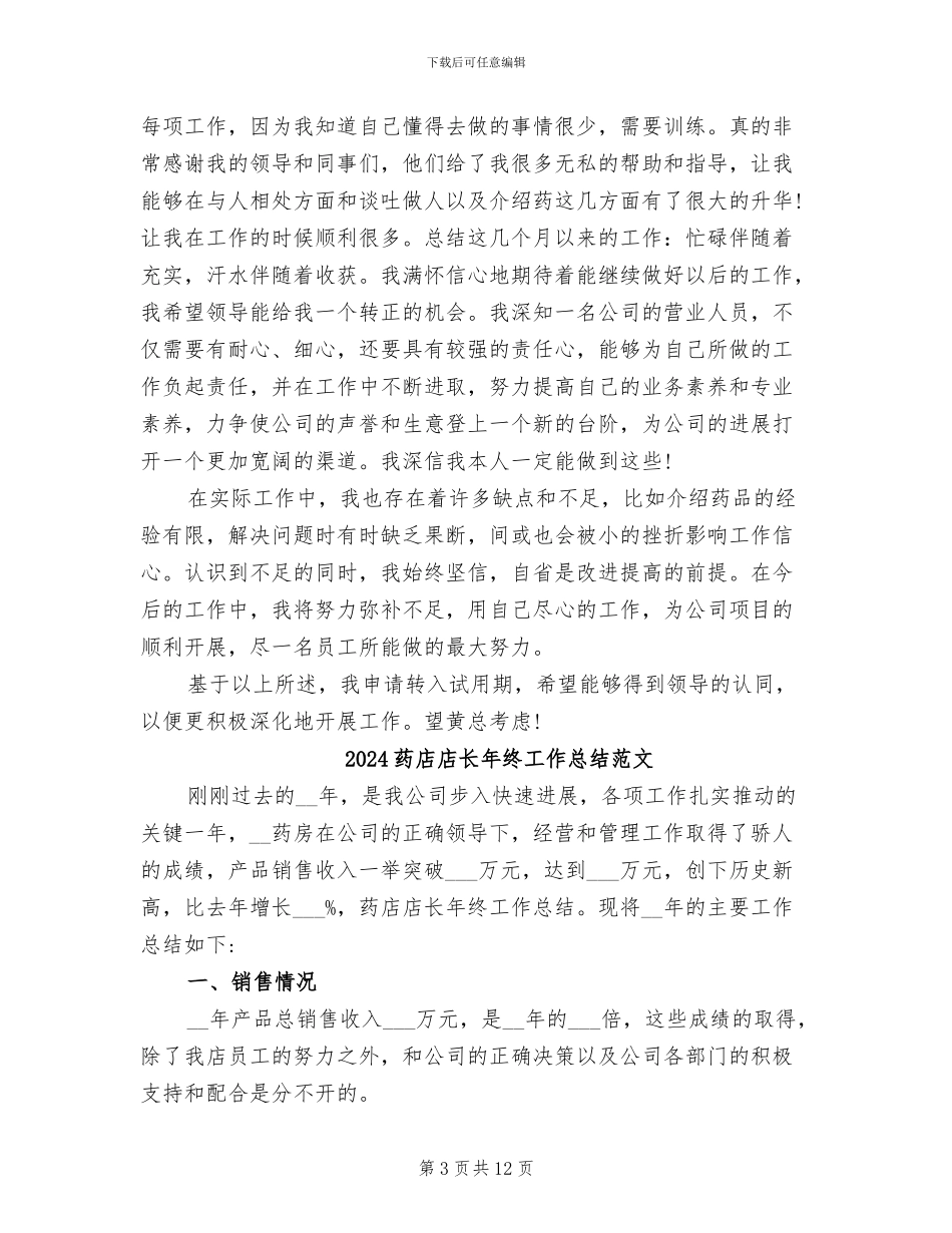 2024药店店长年终工作总结_第3页