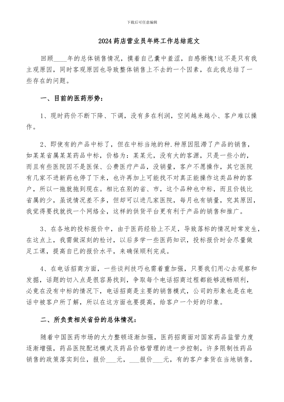 2024药店营业员年终工作总结范文_第1页