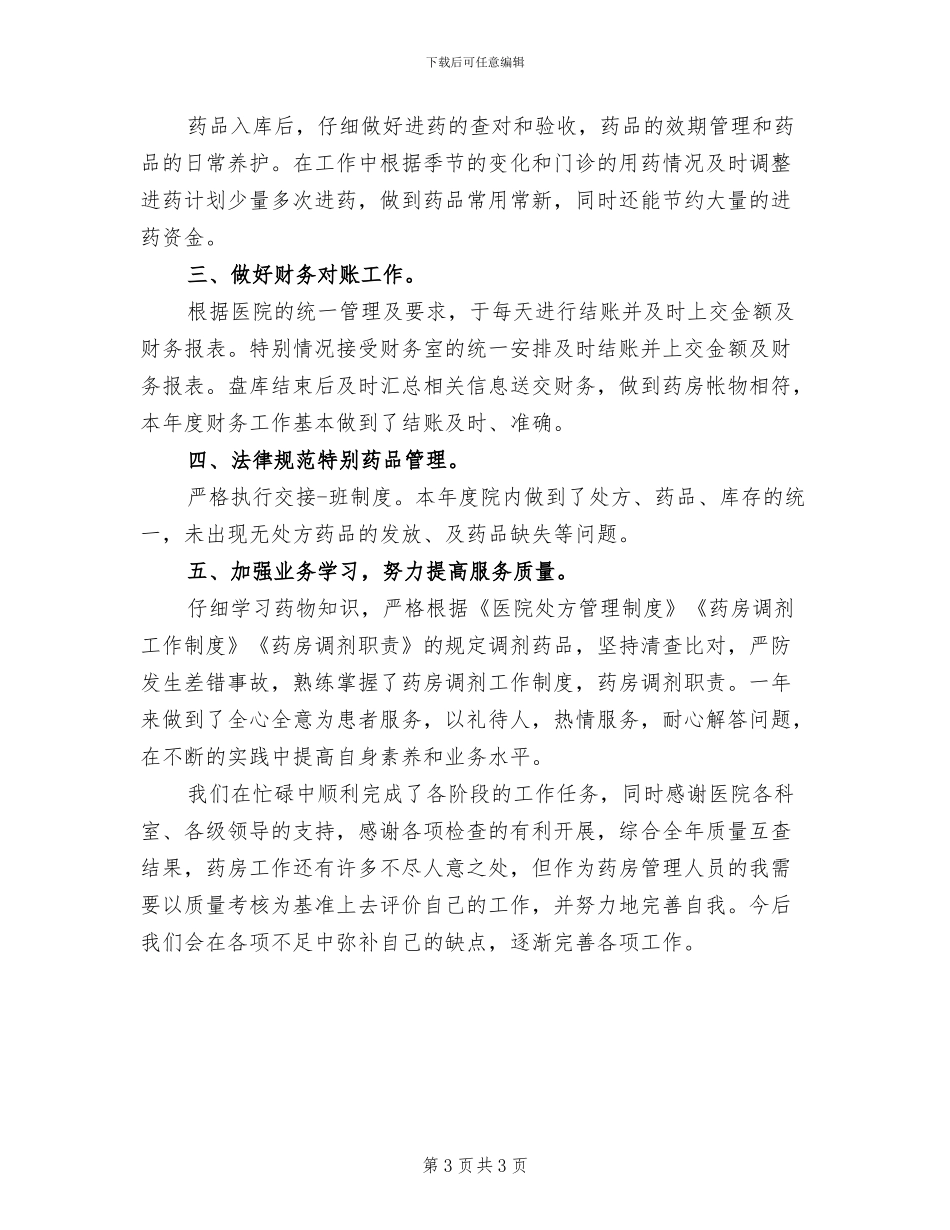 2024药房工作总结_第3页