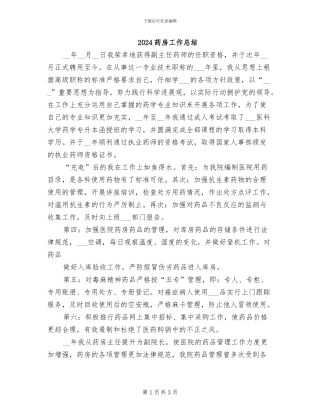 2024药房工作总结