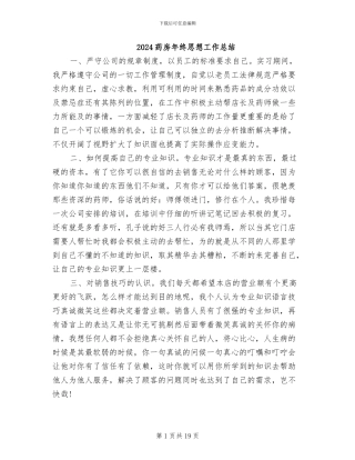 2024药房年终思想工作总结
