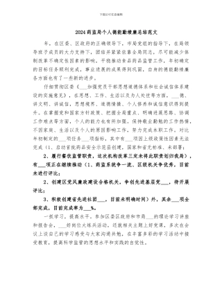 2024药监局个人德能勤绩廉总结范文
