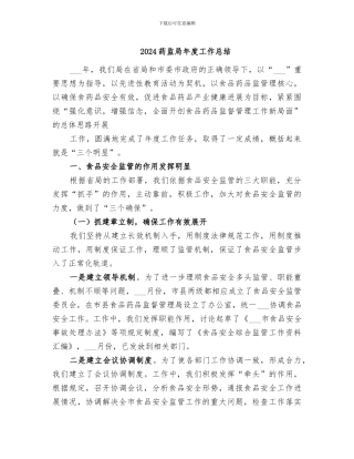 2024药监局年度工作总结