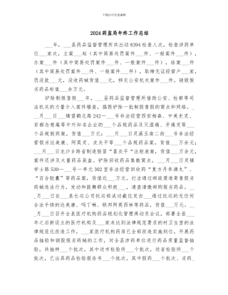 2024药监局年终工作总结