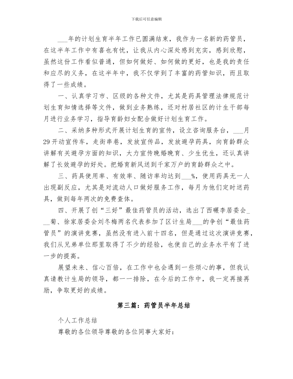 2024药管员工作半年总结_第2页