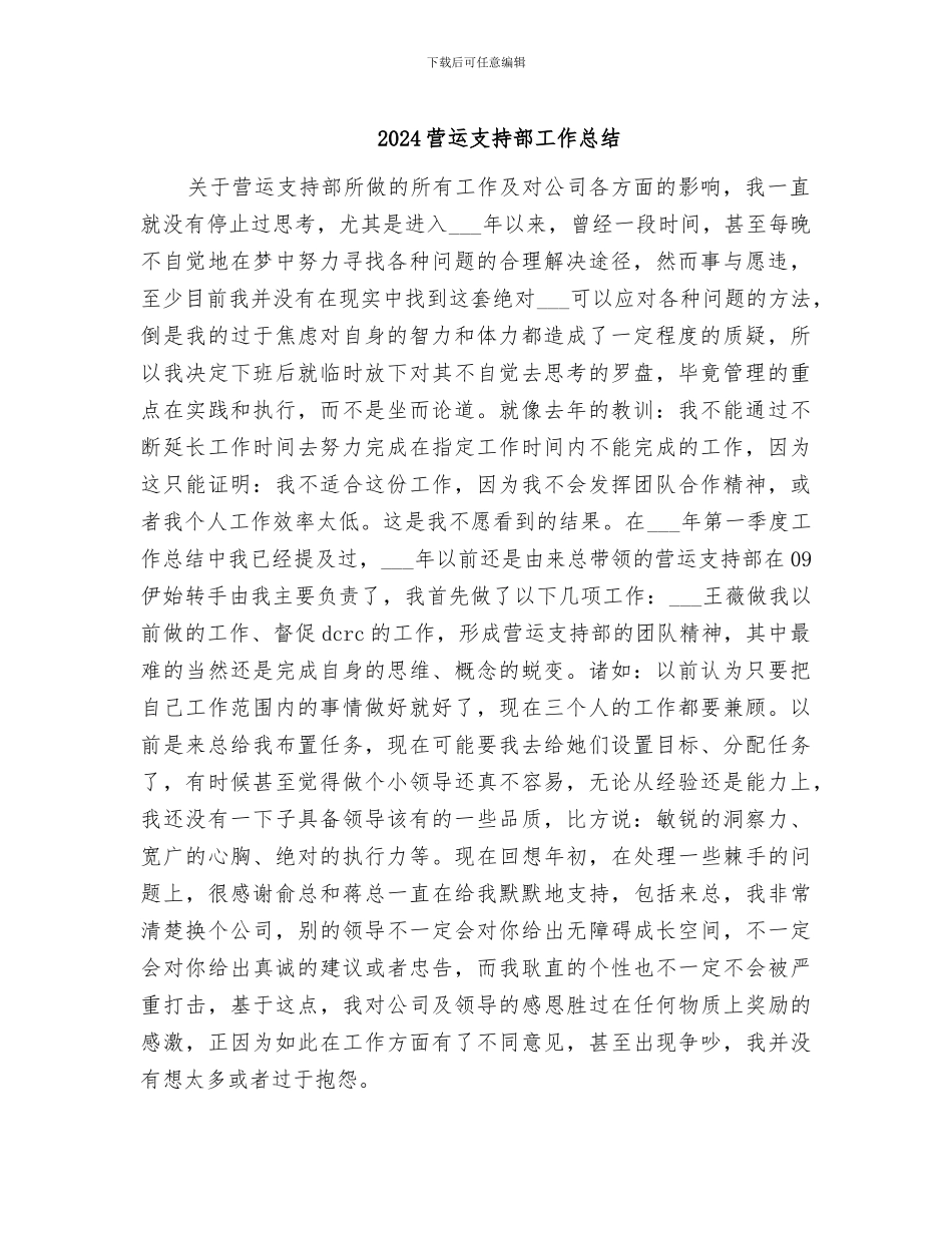 2024营运支持部工作总结_第1页