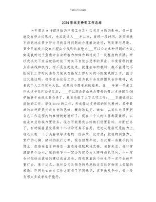 2024营运支持部工作总结