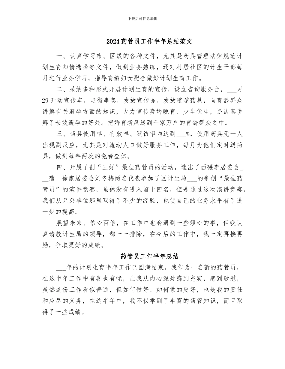 2024药管员工作半年总结范文_第1页