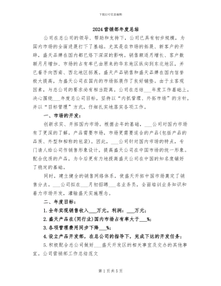 2024营销部年度总结