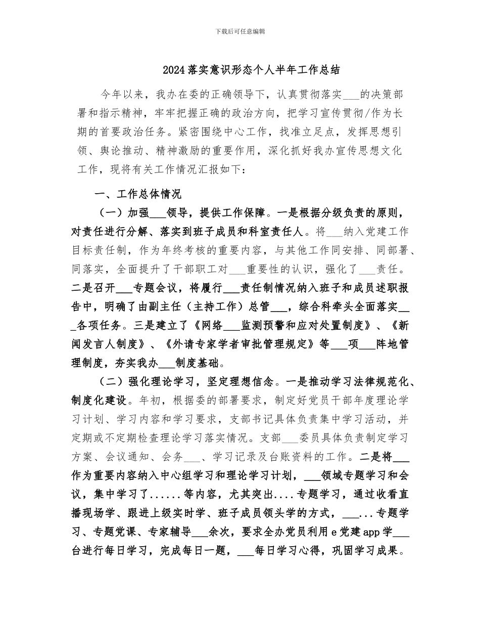 2024落实意识形态个人半年工作总结_第1页