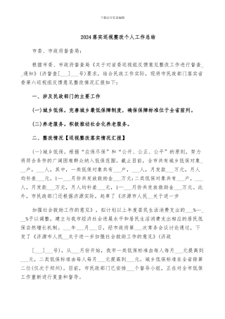 2024落实巡视整改个人工作总结