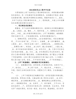 2024落实民生工程半年总结