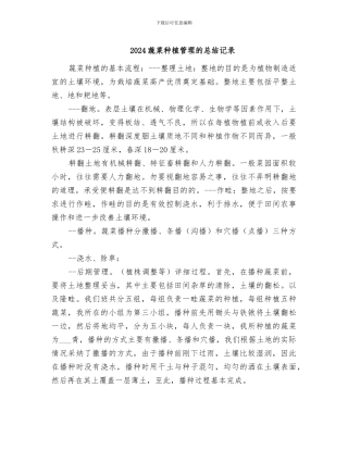 2024蔬菜种植管理的总结记录