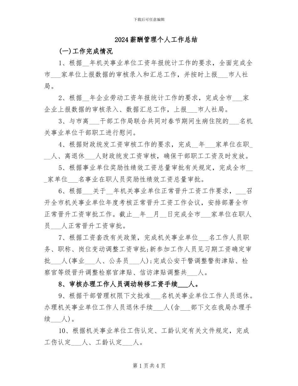 2024薪酬管理个人工作总结_第1页