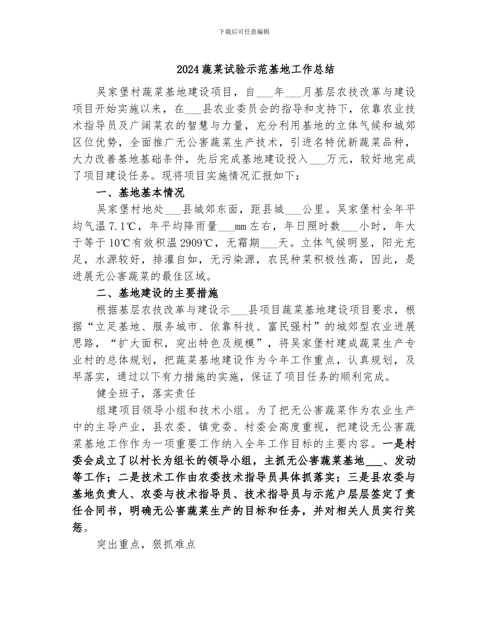 2024蔬菜试验示范基地工作总结_第1页
