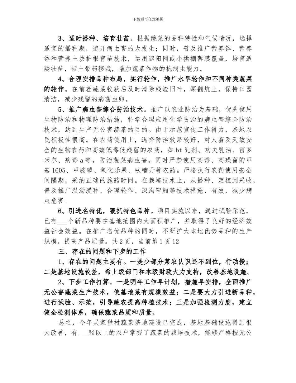 2024蔬菜试验示范基地工作总结_第3页