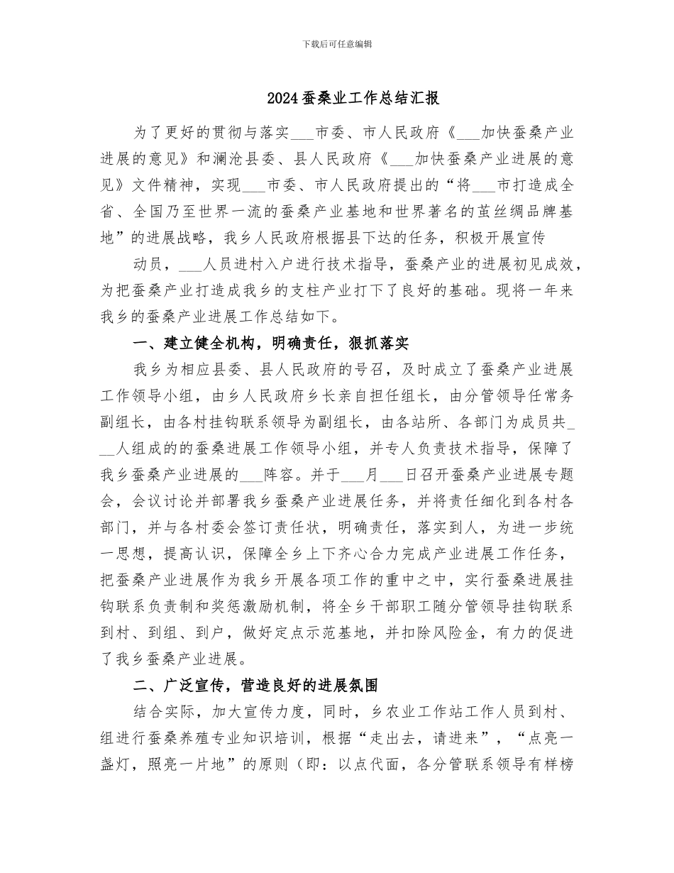 2024蚕桑业工作总结汇报_第1页