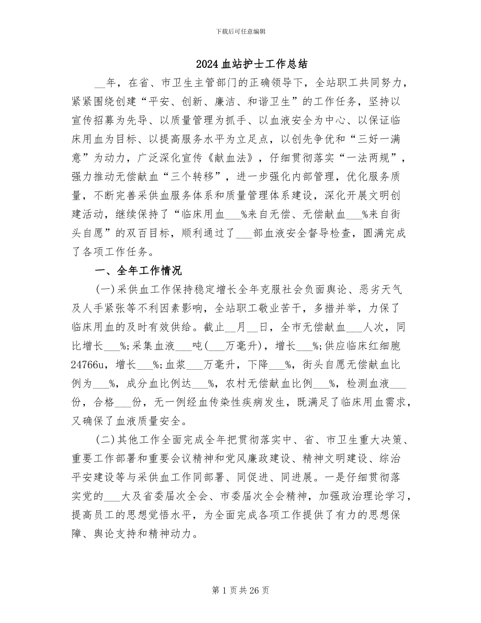 2024血站护士工作总结_第1页