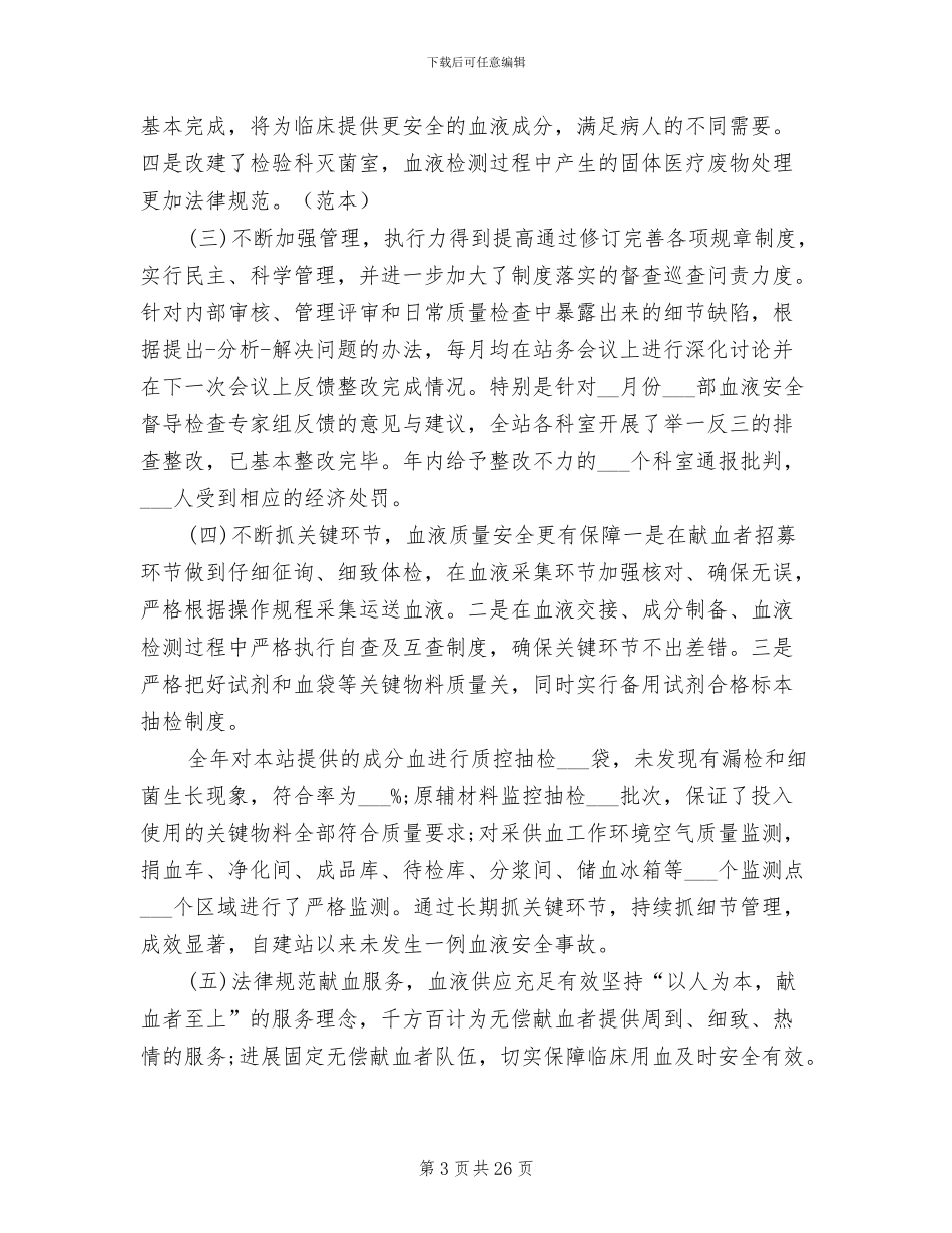 2024血站护士工作总结_第3页