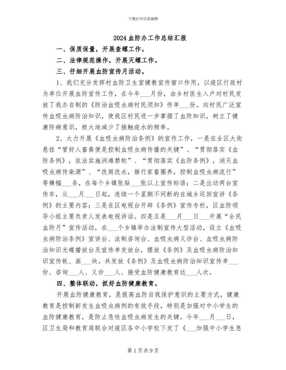 2024血防办工作总结汇报_第1页